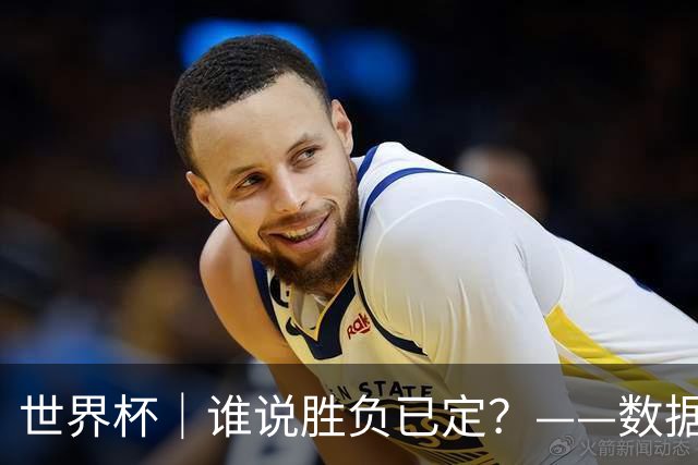 世界杯｜谁说胜负已定？——数据洞察“亚特兰大保卫战”