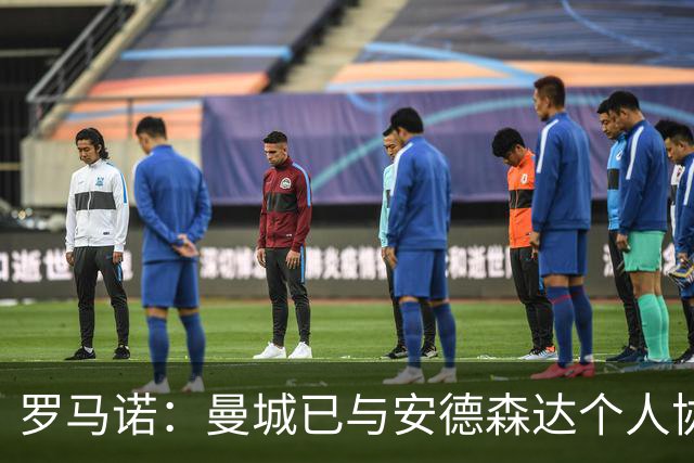 罗马诺：曼城已与安德森达个人协议 总价1.2亿镑报价被森林拒绝