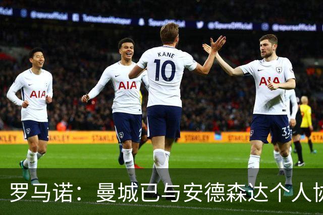罗马诺：曼城已与安德森达个人协议 总价1.2亿镑报价被森林拒绝