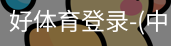 好体育